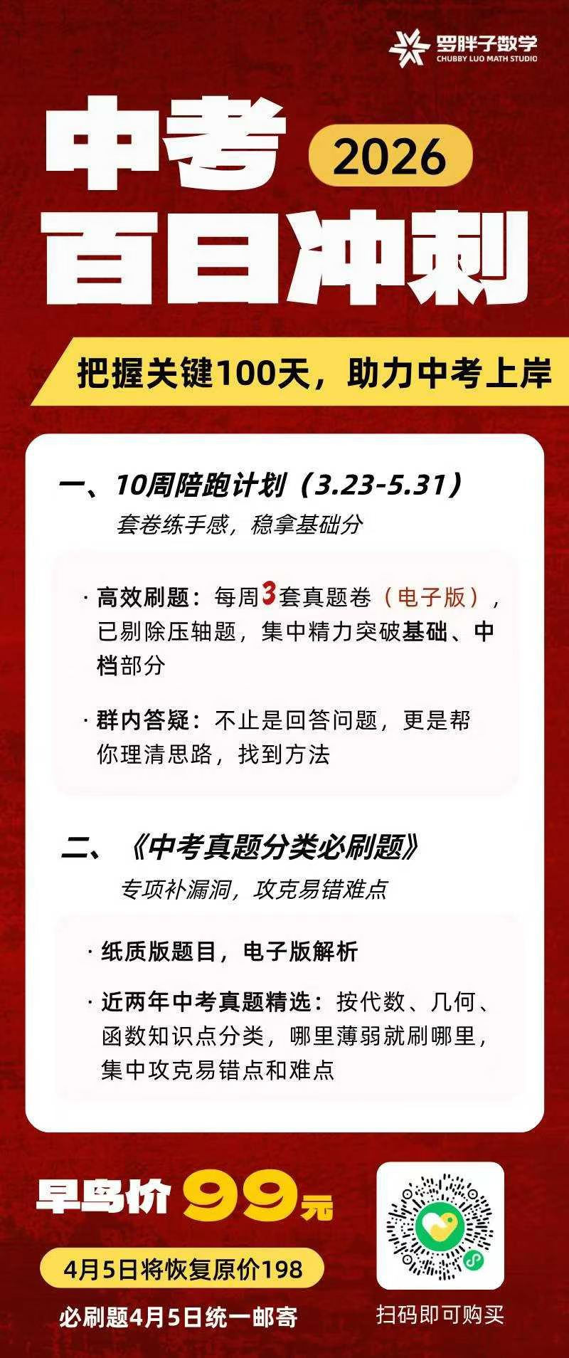 【初中数学】罗胖子中考百日冲刺，真题必刷题-学爸优选