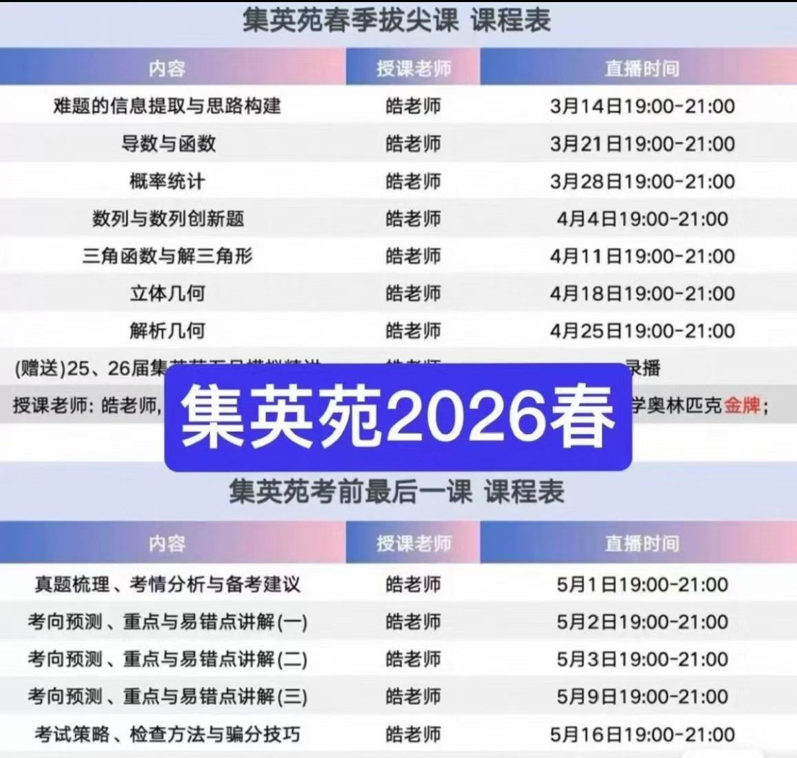 【高中数学】集英苑2026春季-数学拔尖课主讲：皓老师（北大数院本博，全国高中数学联赛浙江省第一名，中国数学奥林匹克金牌）-学爸优选