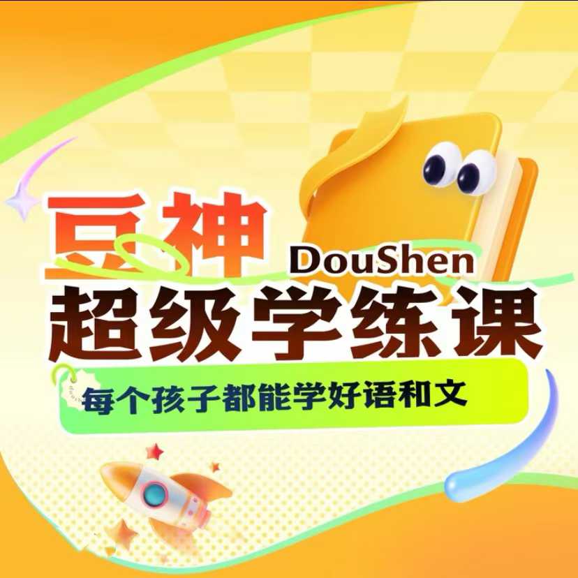 图片[5]-【小学语文】【初中语文】【高中语文】抖音爆火的豆神超级学练课，是窦昕团队2026年4月推出的AI全科学练课一、适配年级覆盖1-12年级全学段，分3大阶-学爸优选