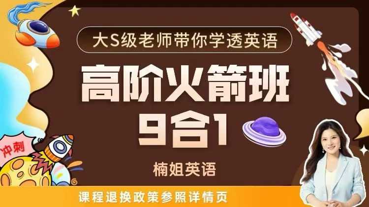 图片[4]-【初中英语】楠姐英语2026直播课（8合1火箭班、9合1火箭班）-学爸优选
