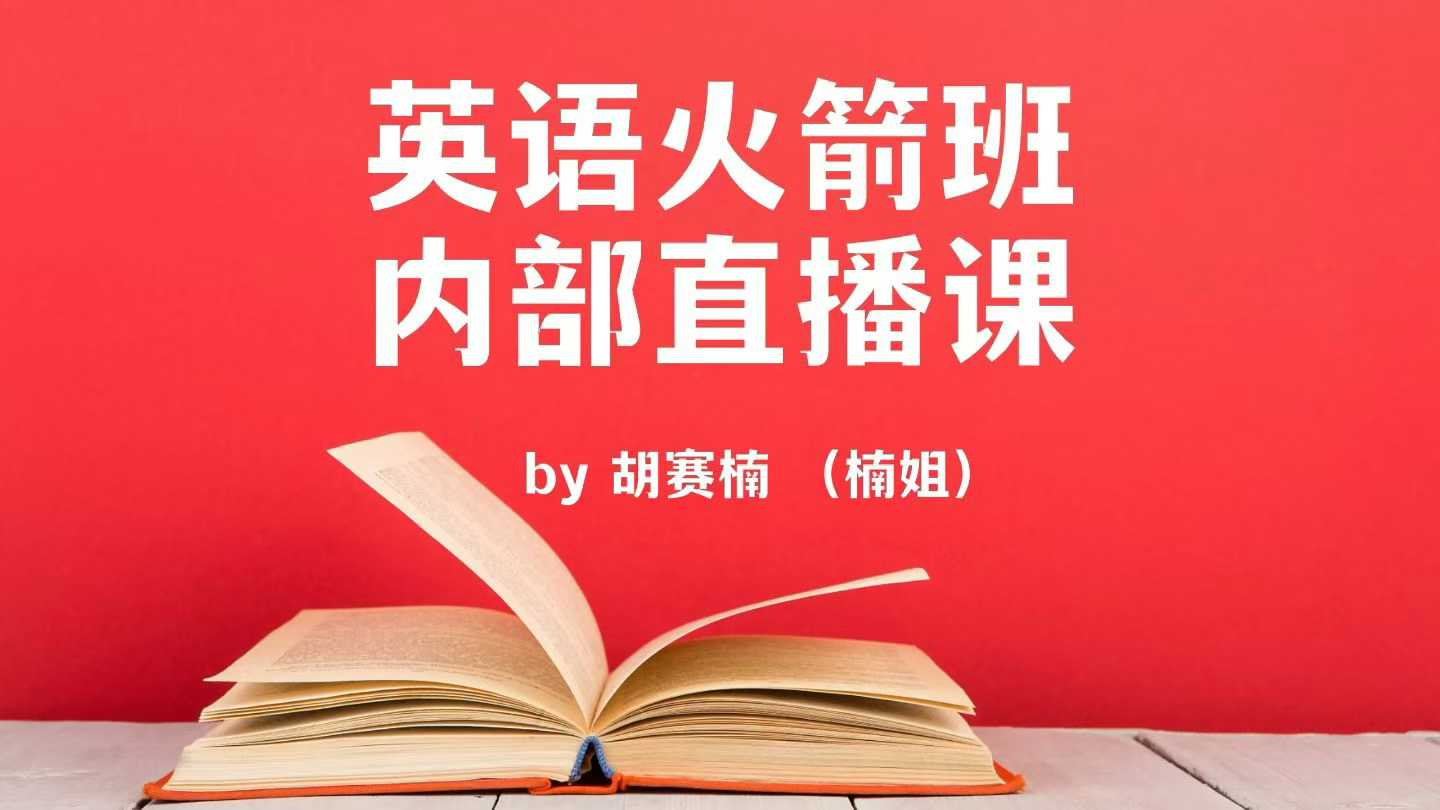 图片[5]-【初中英语】楠姐英语2026直播课（8合1火箭班、9合1火箭班）-学爸优选
