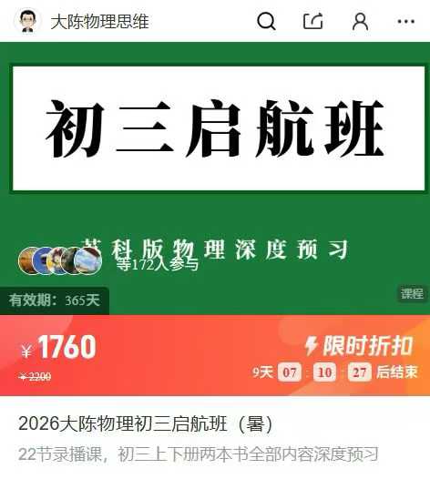 【初中物理】大陈物理：789年级2026版-学爸优选