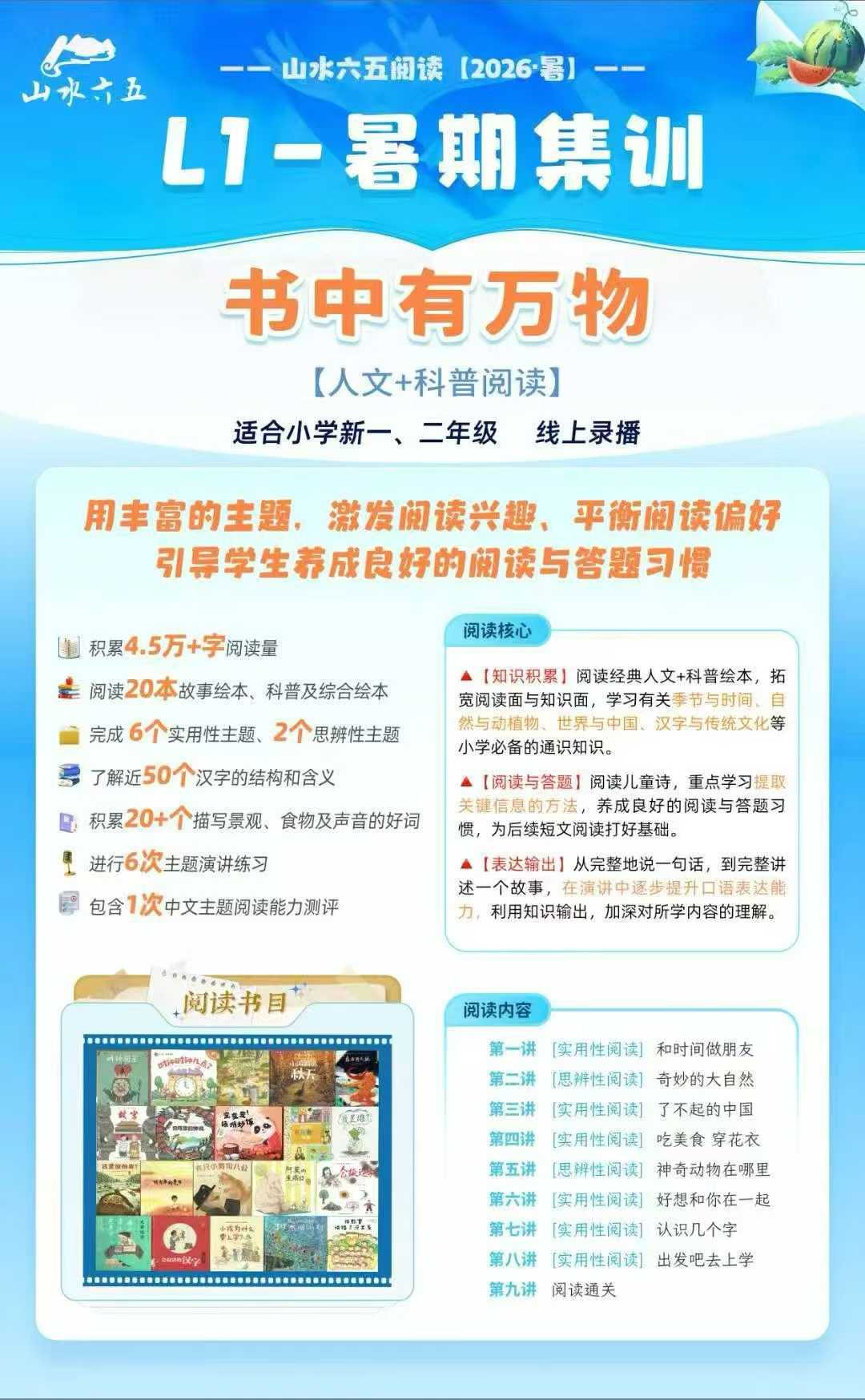 【小学语文】【初中语文】山水六五阅读：26暑期集训（1-8年级）-学爸优选