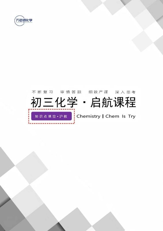 【初中化学】万老师新初三化学(沪教版)适用:苏州、常州、扬州、镇江、泰州、徐州、淮安-学爸优选