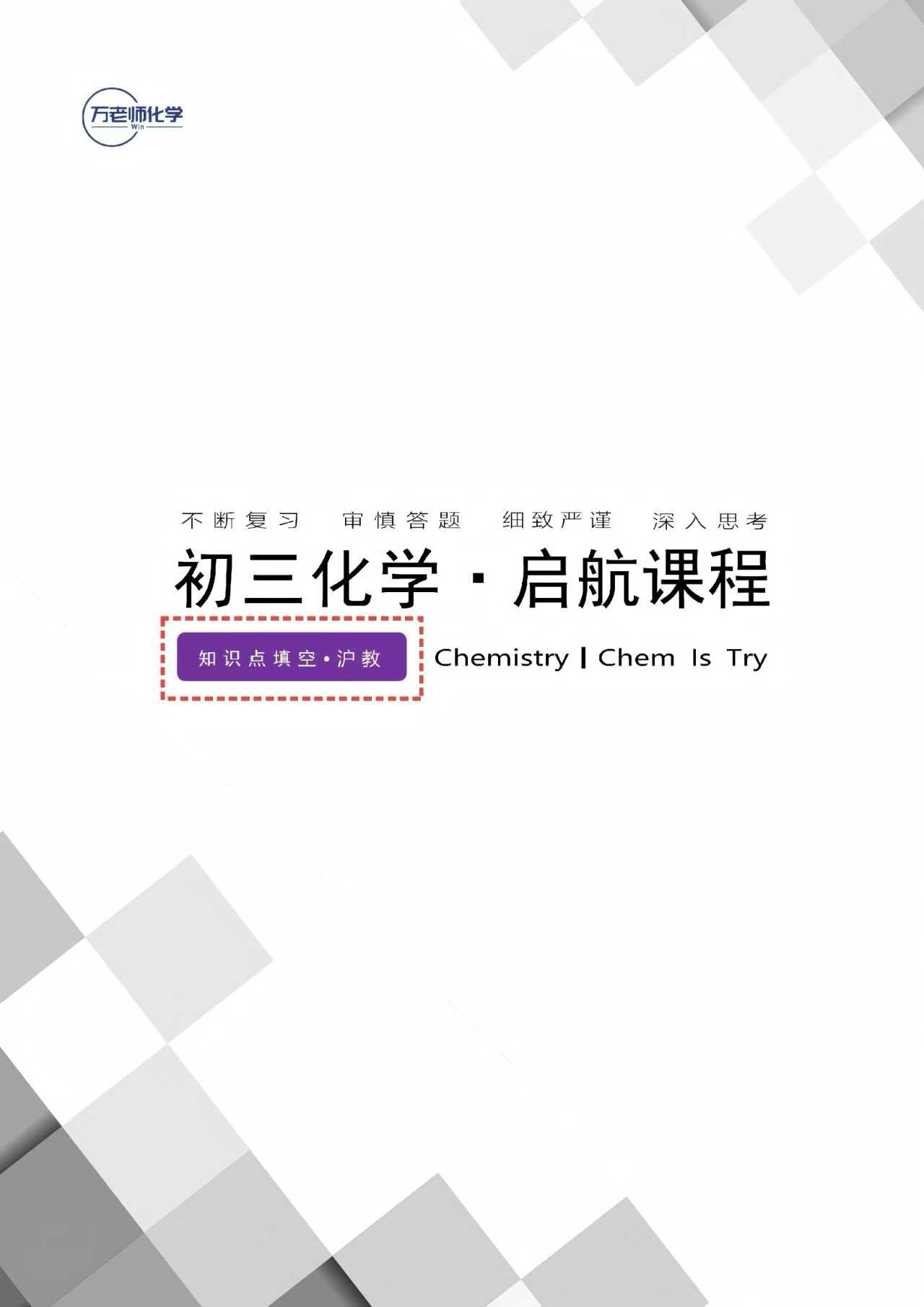图片[1]-【初中化学】万老师新初三化学（沪教版）适用：苏州、常州、扬州、镇江、泰州、徐州、淮安-学爸优选