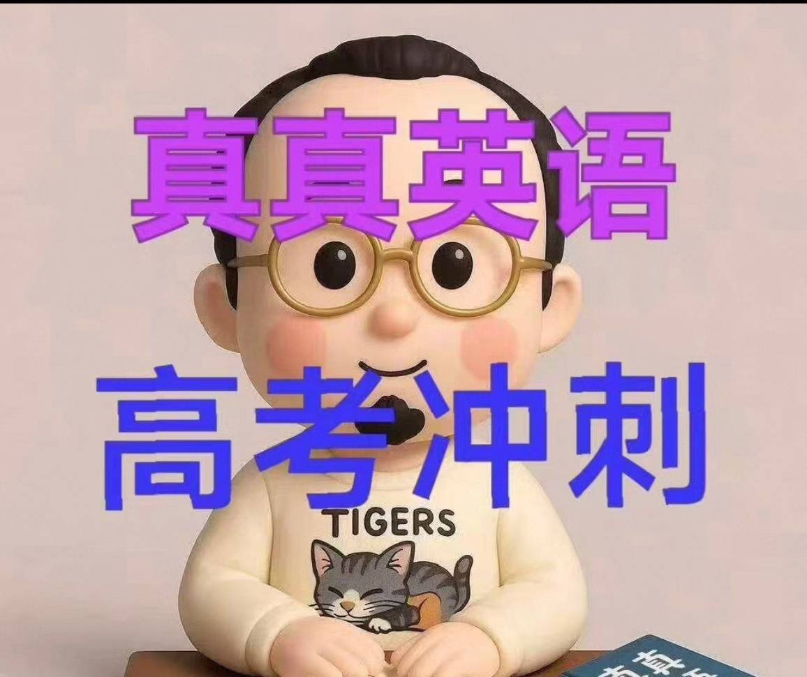 【高中英语】真真英语：高三英语冲刺班（常规课8次，冲刺课7次）-学爸优选