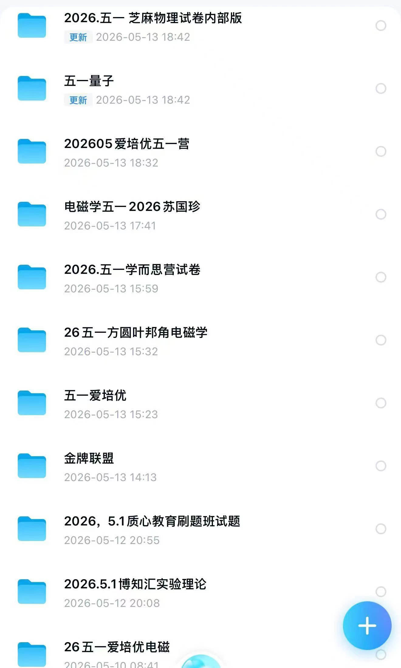 【高中物理】【资料】2026五一各大机构物理竞赛资料-学爸优选