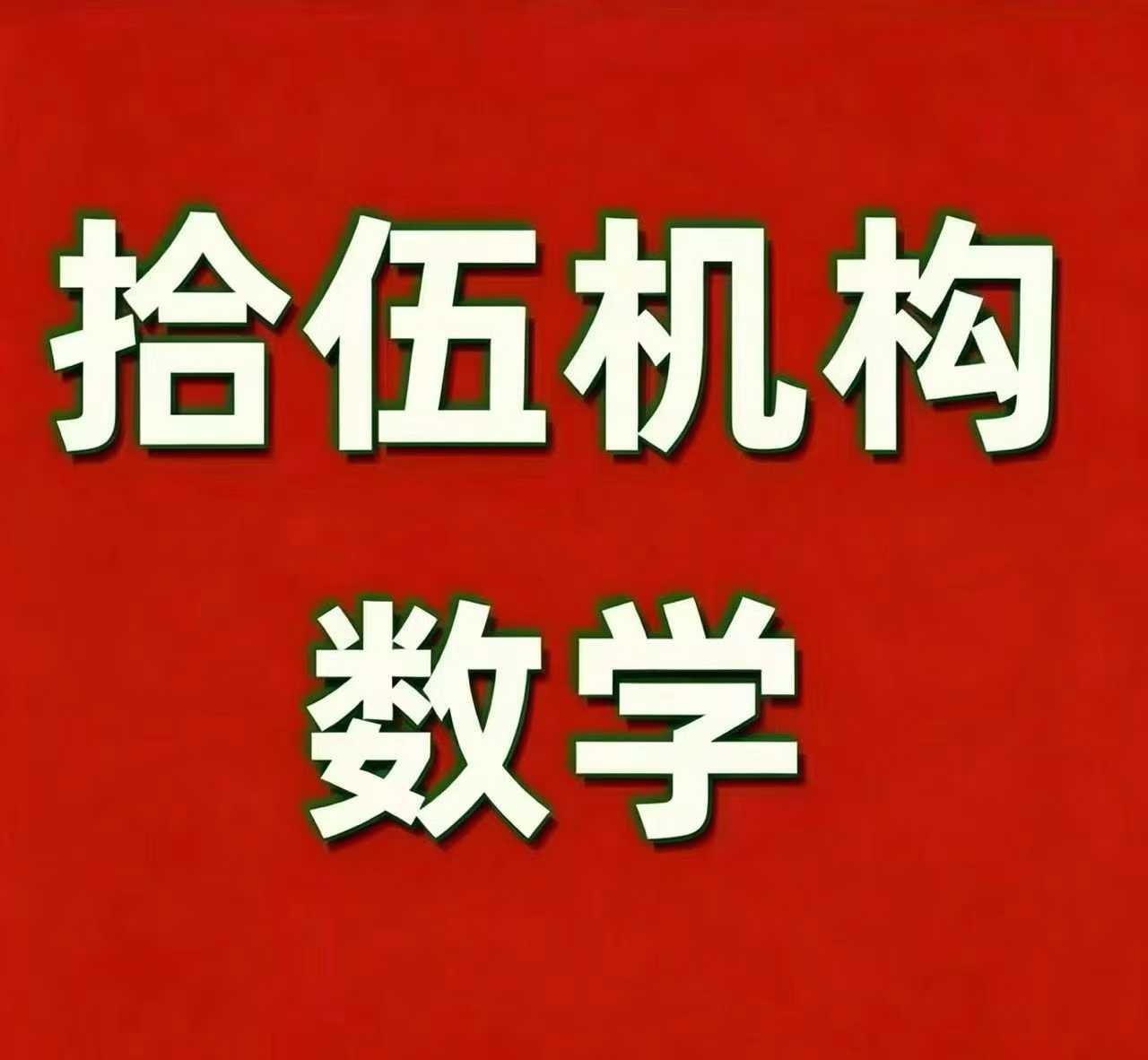 图片[9]-【初中数学】拾伍789年级数学，各类难度班型，海淀北京鸡娃圈必备-学爸优选