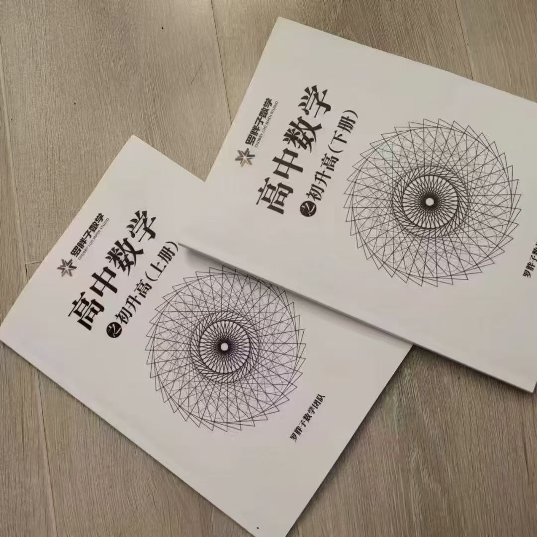 【高中数学】罗胖子：初高衔接数学-学爸优选