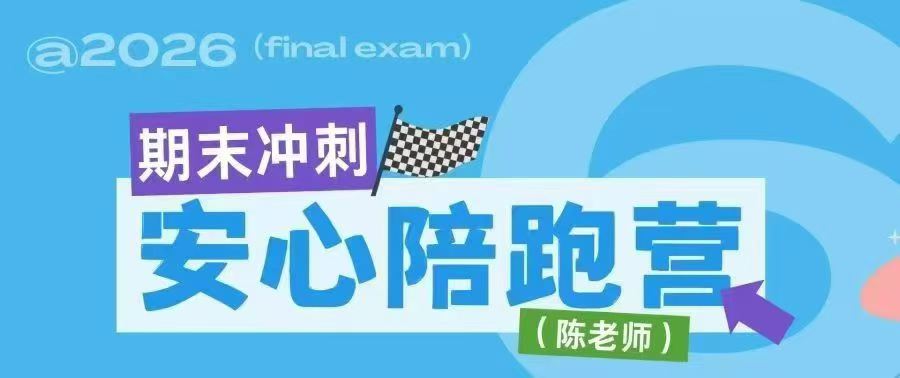 【初中英语】SSP上海六下七下八下英语期末冲刺陪跑营，陈老师主讲内容包括PDF讲义+重点语篇讲解视频，题型全，方法细（2026春）-学爸优选