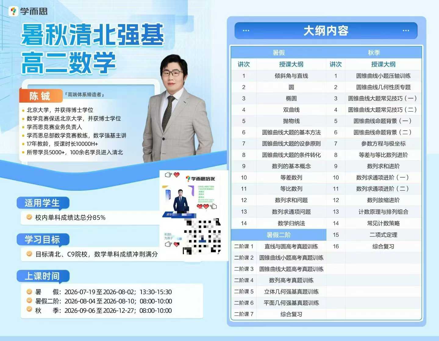 【高中数学】【高中物理】学而思培优:高二数学高二物理强基(26暑秋)-学爸优选