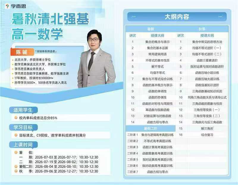 【高中数学】【高中物理】【高中化学】26暑秋最新课,全网高一最强组合,学而思高中数学(陈铖老师)+物理(葛俊峰老师)+化学(邱占宣老师)-学爸优选