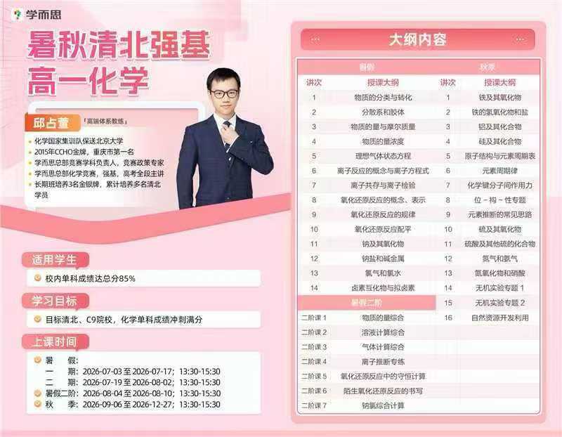 图片[2]-【高中数学】【高中物理】【高中化学】26暑秋最新课，全网高一最强组合，学而思高中数学（陈铖老师）+物理（葛俊峰老师）+化学（邱占宣老师）-学爸优选