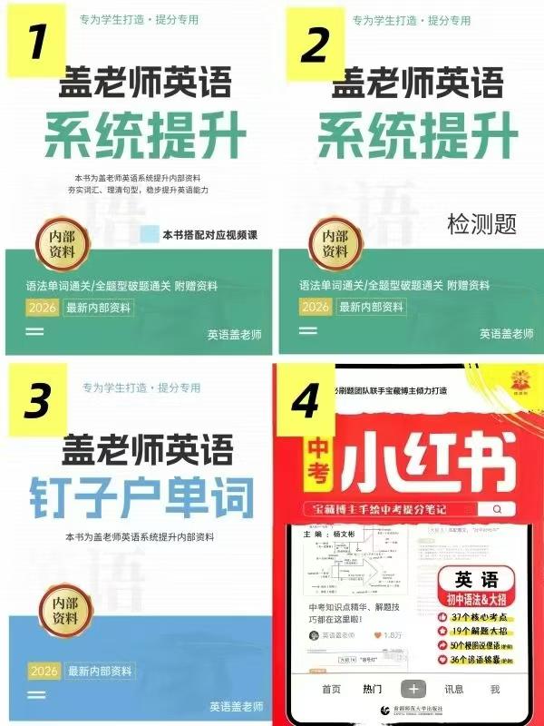 【初中英语】盖老师中考英语小红书刷题课+通关课-学爸优选