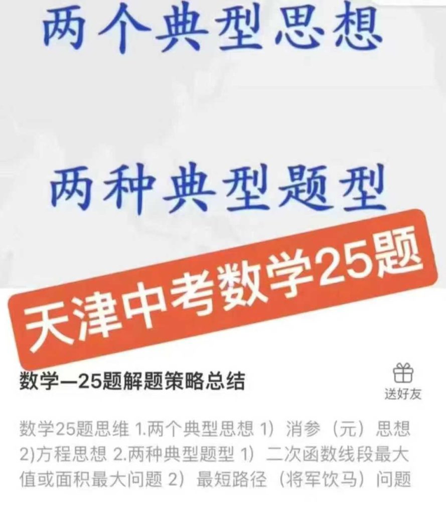 图片[2]-【003799】【初中数学】天津中考数学压轴题难题名师解题技巧课12、17、24、25题-学爸优选