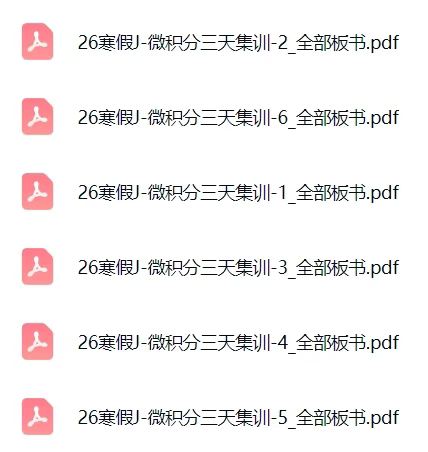 图片[5]-【003797】【高中数学】上海悟本允文君：2026寒微积分集训课（含视频讲义板书练习和答案）-学爸优选