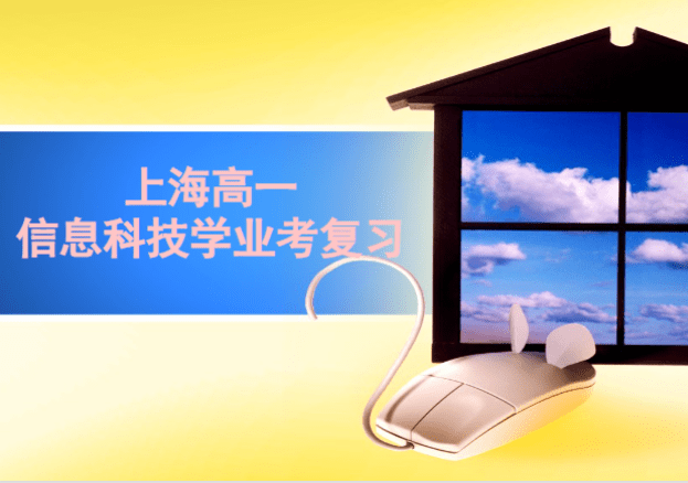 【003803】【高中信息】苏洵学院:上海高一信息技术合格考通关课(2025复习、模拟、原卷解析)-学爸优选
