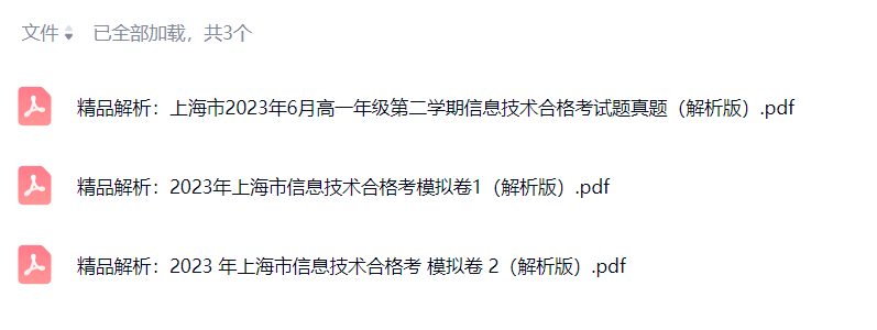 图片[4]-【003803】【高中信息】苏洵学院：上海高一信息技术合格考通关课（2025复习、模拟、原卷解析）-学爸优选