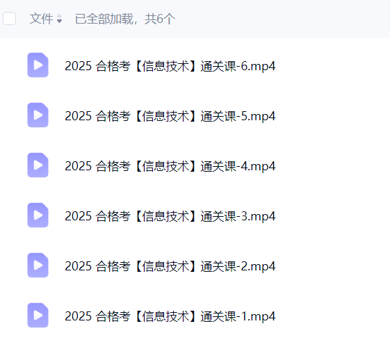 图片[5]-【003803】【高中信息】苏洵学院：上海高一信息技术合格考通关课（2025复习、模拟、原卷解析）-学爸优选
