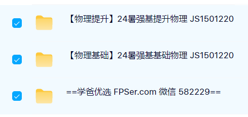 图片[2]-【003819】【高中物理】创知路：物理强基（基础+提升）视频和资料齐-学爸优选
