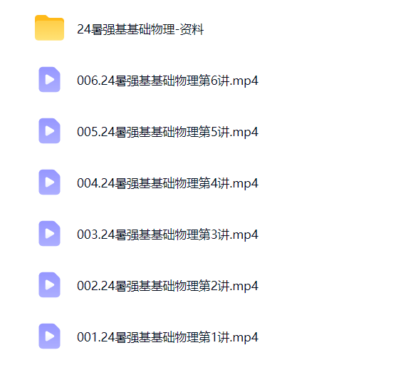图片[3]-【003819】【高中物理】创知路：物理强基（基础+提升）视频和资料齐-学爸优选