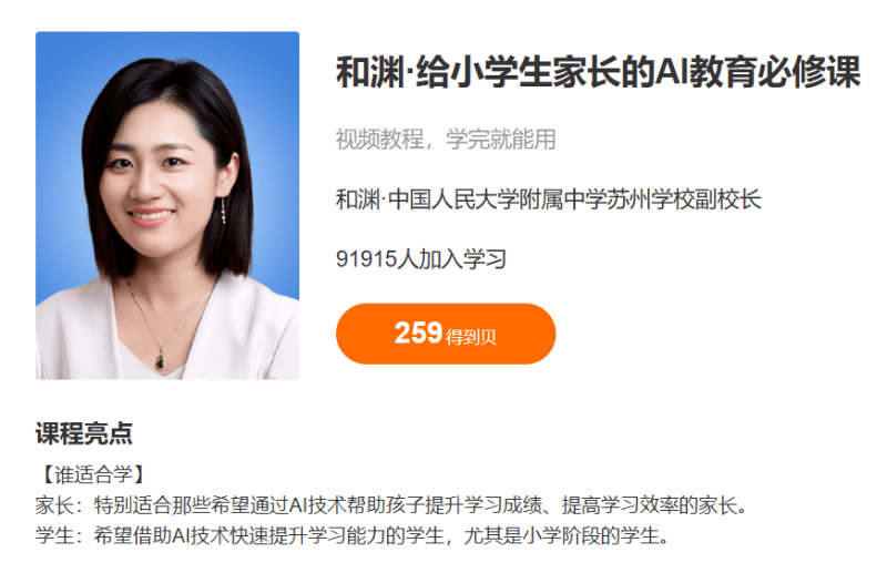 【003804】【综合教育】【免费】得到：和渊·给小学生家长的AI教育必修课-学爸优选