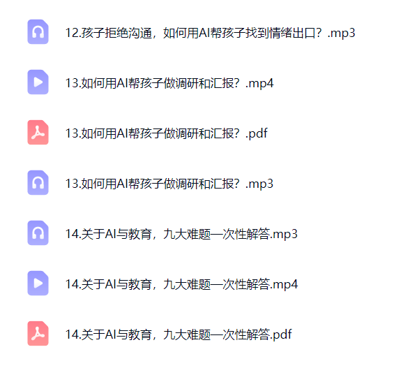 图片[5]-【003804】【综合教育】【免费】得到：和渊·给小学生家长的AI教育必修课-学爸优选