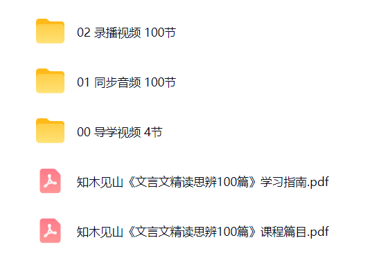 图片[8]-【003805】【综合语文】知木见山：李小白《文言文精读思辨100篇视频+音频》-学爸优选