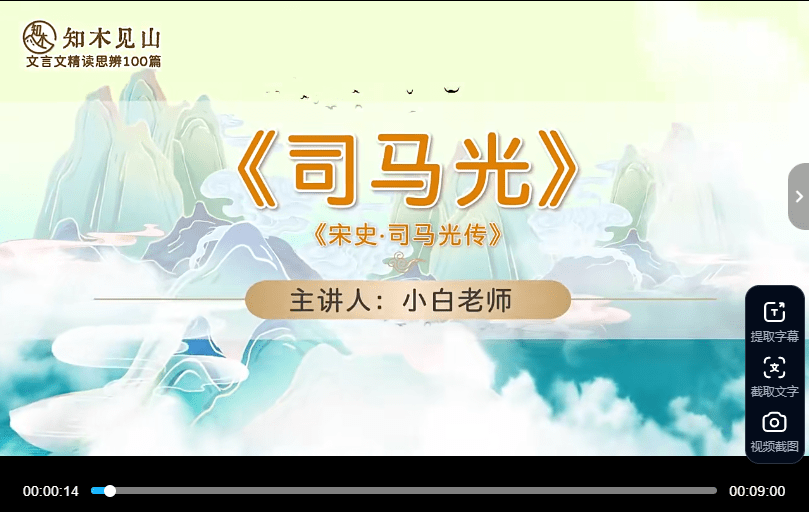 图片[1]-【003805】【综合语文】知木见山：李小白《文言文精读思辨100篇视频+音频》-学爸优选