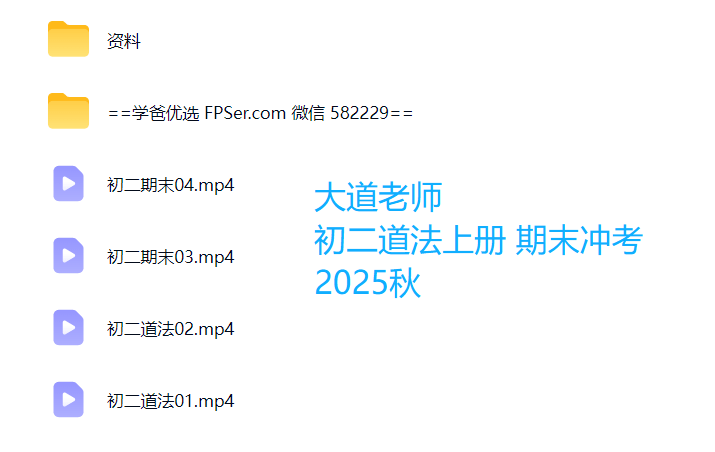 【003807】【初中道法】大道老师：初二道法上学期期末冲考课程25秋-学爸优选