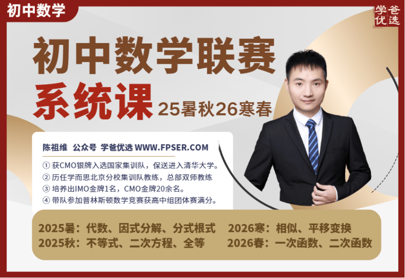 【003808】【初中数学】陈祖维：初联竞赛系统课（25暑秋26寒）系统覆盖联赛核心考点-学爸优选