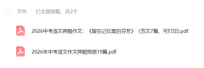 【003801】【初中语文】【资料】《2026中考语文作文预测》PDF-学爸优选