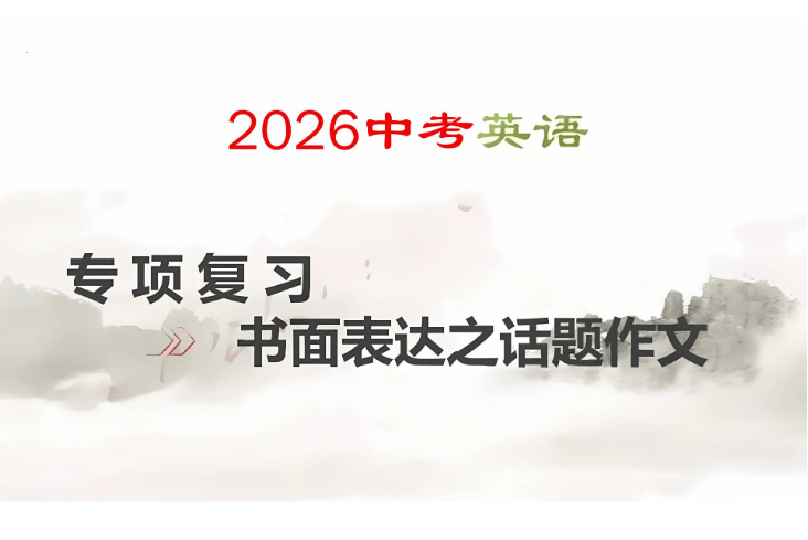 【003802】【初中英语】【资料】《2026中考热点话题作文预测》（满分范文16篇）-学爸优选