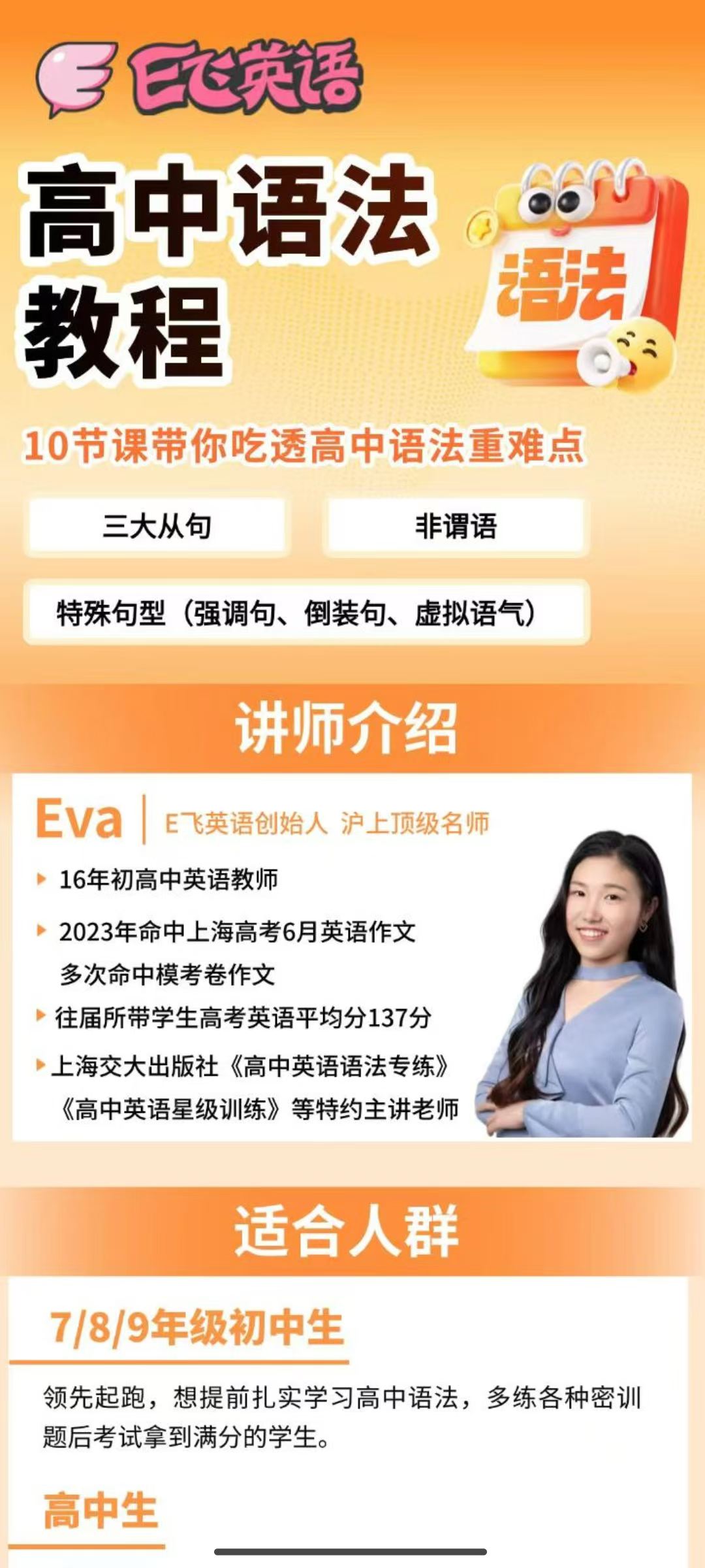 【高中英语】Eva老师:上海26暑E飞中高英语语法课共10节课,每节课1小时,预售中eva授课,适合789年学级生、高中生10节带课你吃透-学爸优选