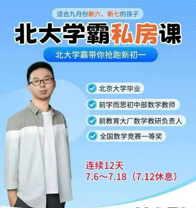【小学数学】【初中数学】北大学霸私房课：小初数理启蒙先修课、新初一数学衔接课等（董士达）-学爸优选