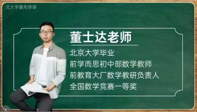 图片[5]-【小学数学】【初中数学】北大学霸私房课：小初数理启蒙先修课、新初一数学衔接课等（董士达）-学爸优选