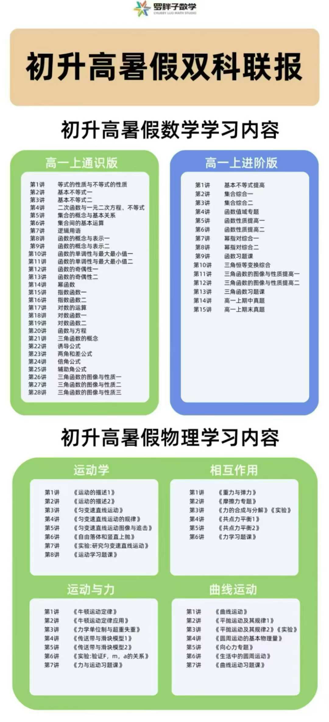 【高中数学】【高中物理】罗胖子:26暑秋高高一高二理化初高衔接-学爸优选