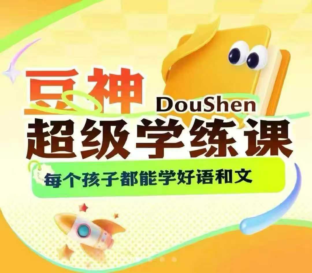 图片[2]-【综合】窦神全系列：明兮大语文(4-8岁)窦神超级学练ABC套餐(1-9年级)等-学爸优选