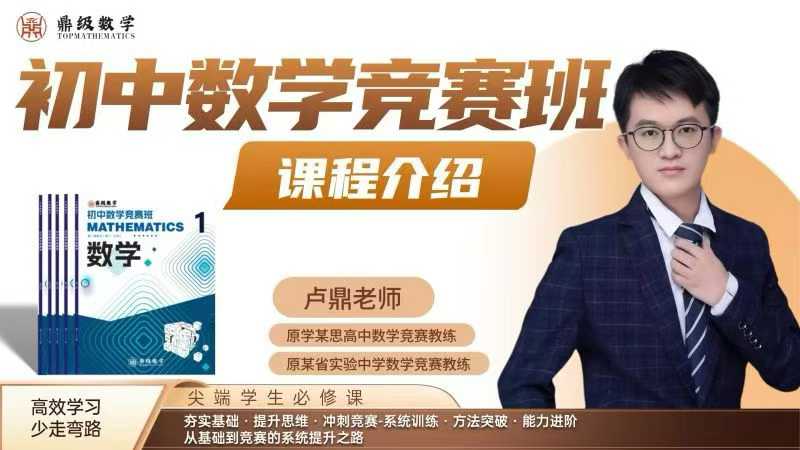 【初中数学】卢鼎：初联竞赛系统课1-5期（2026新版）-学爸优选
