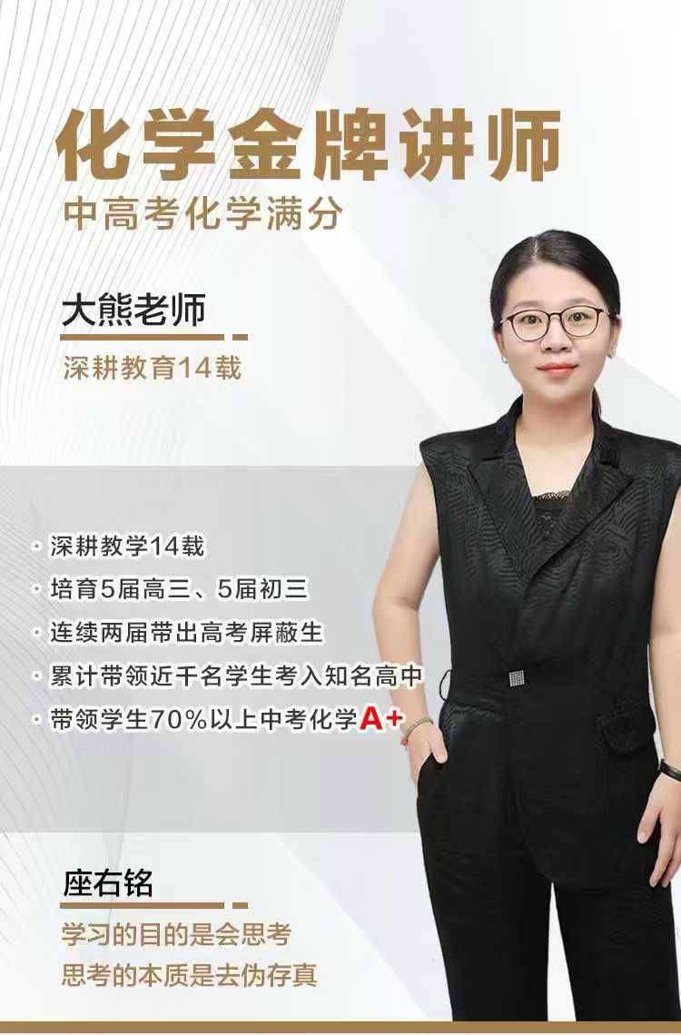 【初中化学】大熊老师：初三化学题型课满分班（官网售价7500元）-学爸优选
