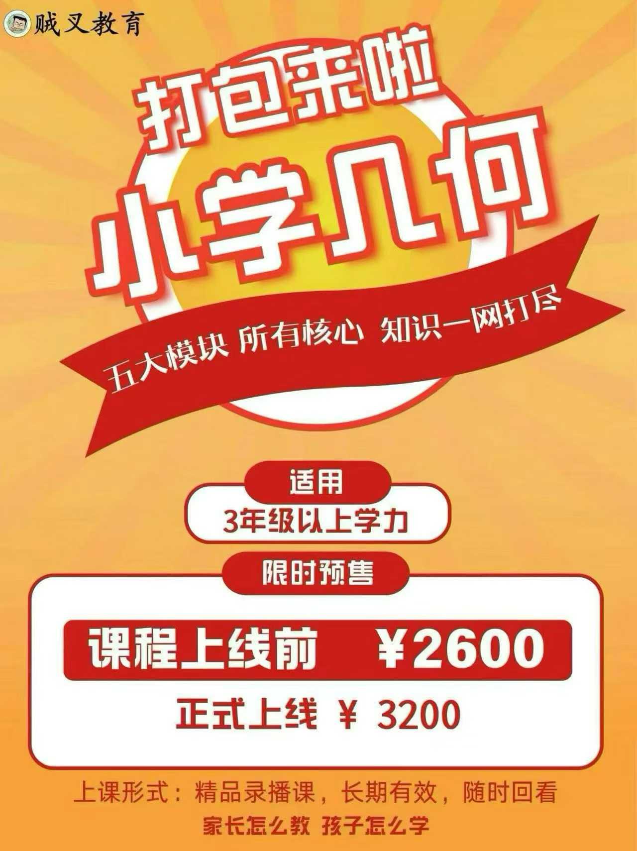 【小学数学】贼叉:小升初数学新课,小学几何5个模块-学爸优选