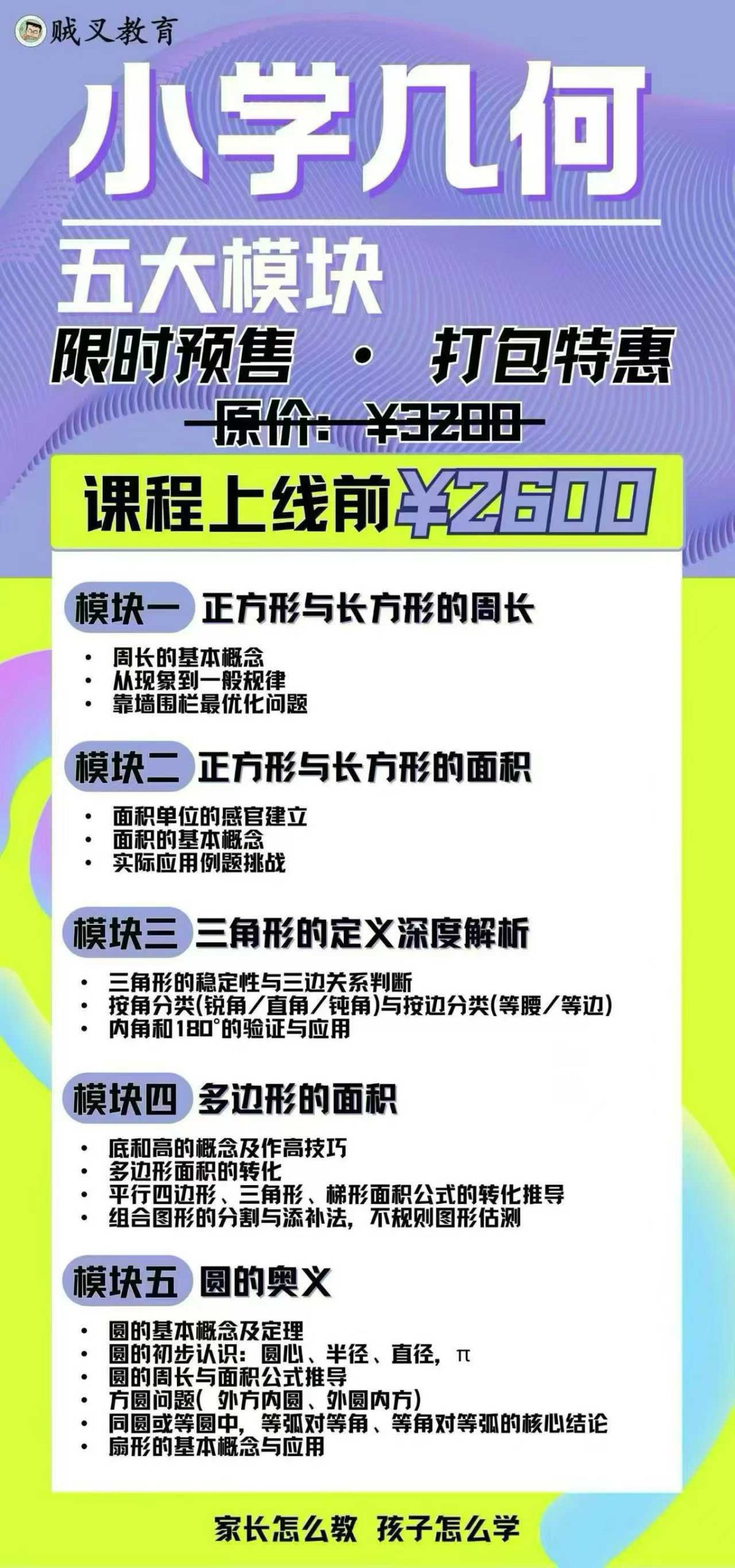 图片[2]-【小学数学】贼叉：小升初数学新课，小学几何5个模块-学爸优选