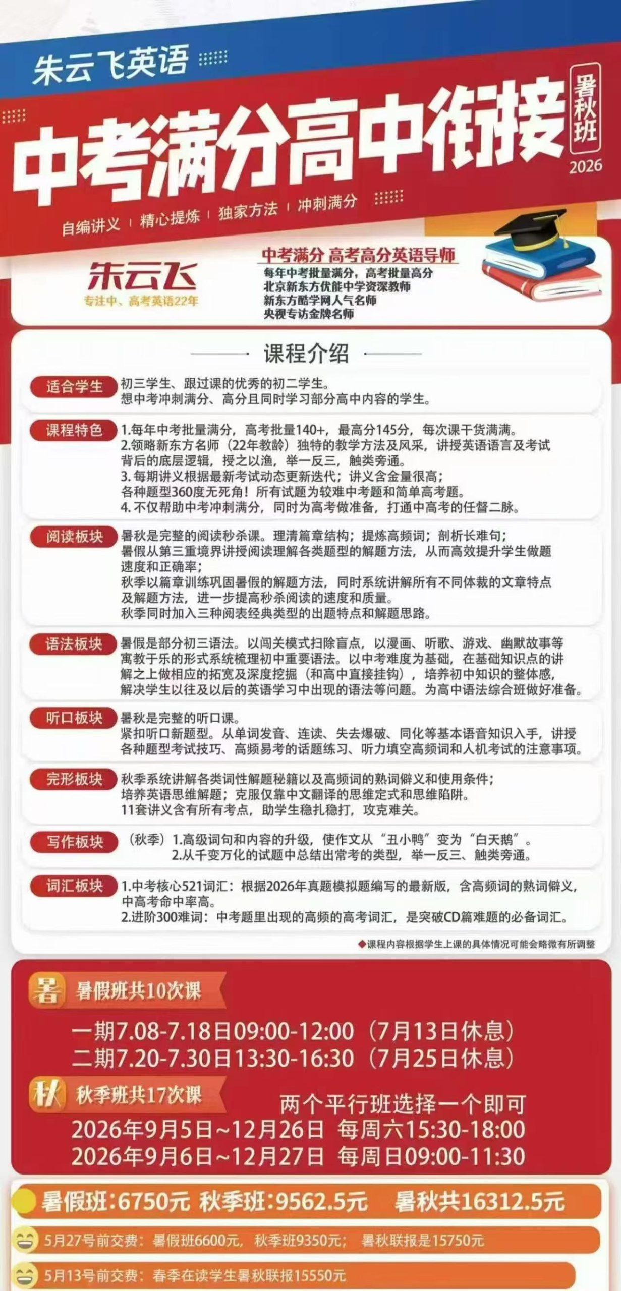 【初中英语】朱云飞:初中英语(26暑秋)二个班型,语法综合比较基础,中考满分初高衔接冲刺满分的课程-学爸优选