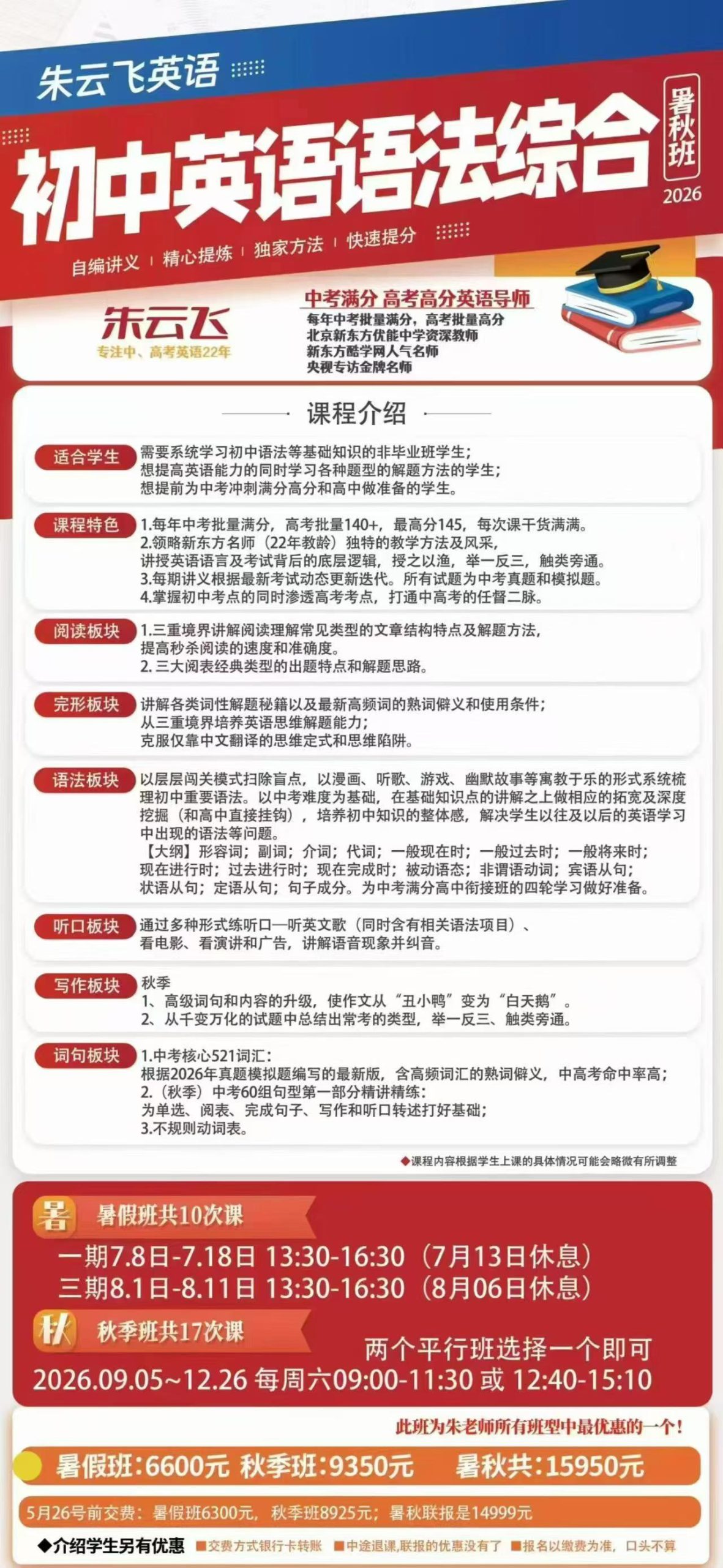 图片[2]-【初中英语】朱云飞：初中英语（26暑秋）二个班型，语法综合比较基础，中考满分初高衔接冲刺满分的课程-学爸优选