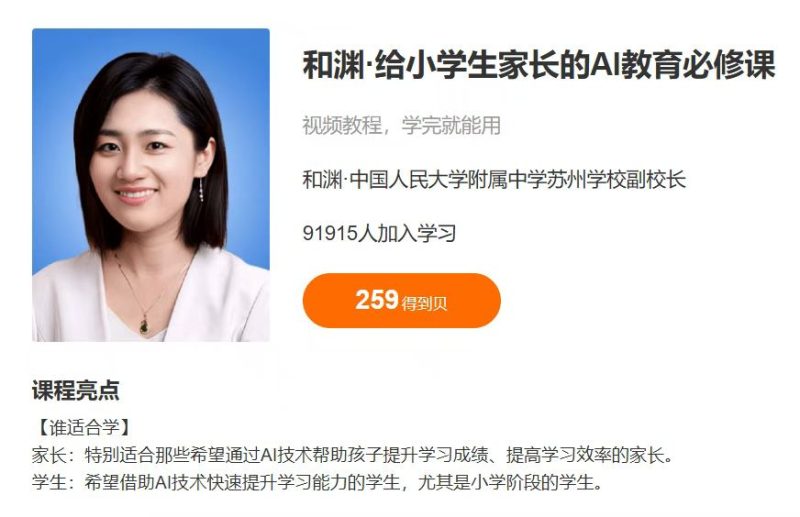 【003804】【综合教育】【免费】得到：和渊·给小学生家长的AI教育必修课-学爸优选