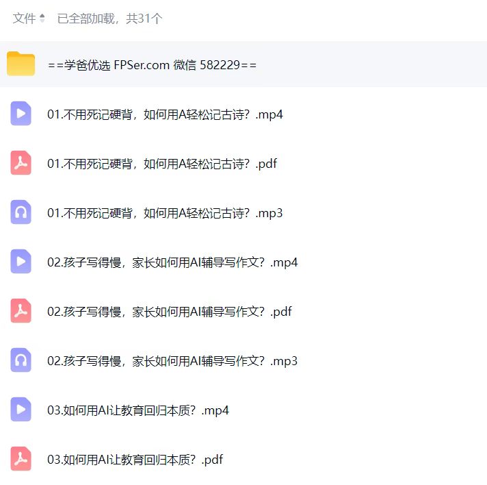 图片[2]-【003804】【综合教育】得到：和渊·给小学生家长的AI教育必修课https://www.fpser.com/4752-学爸优选