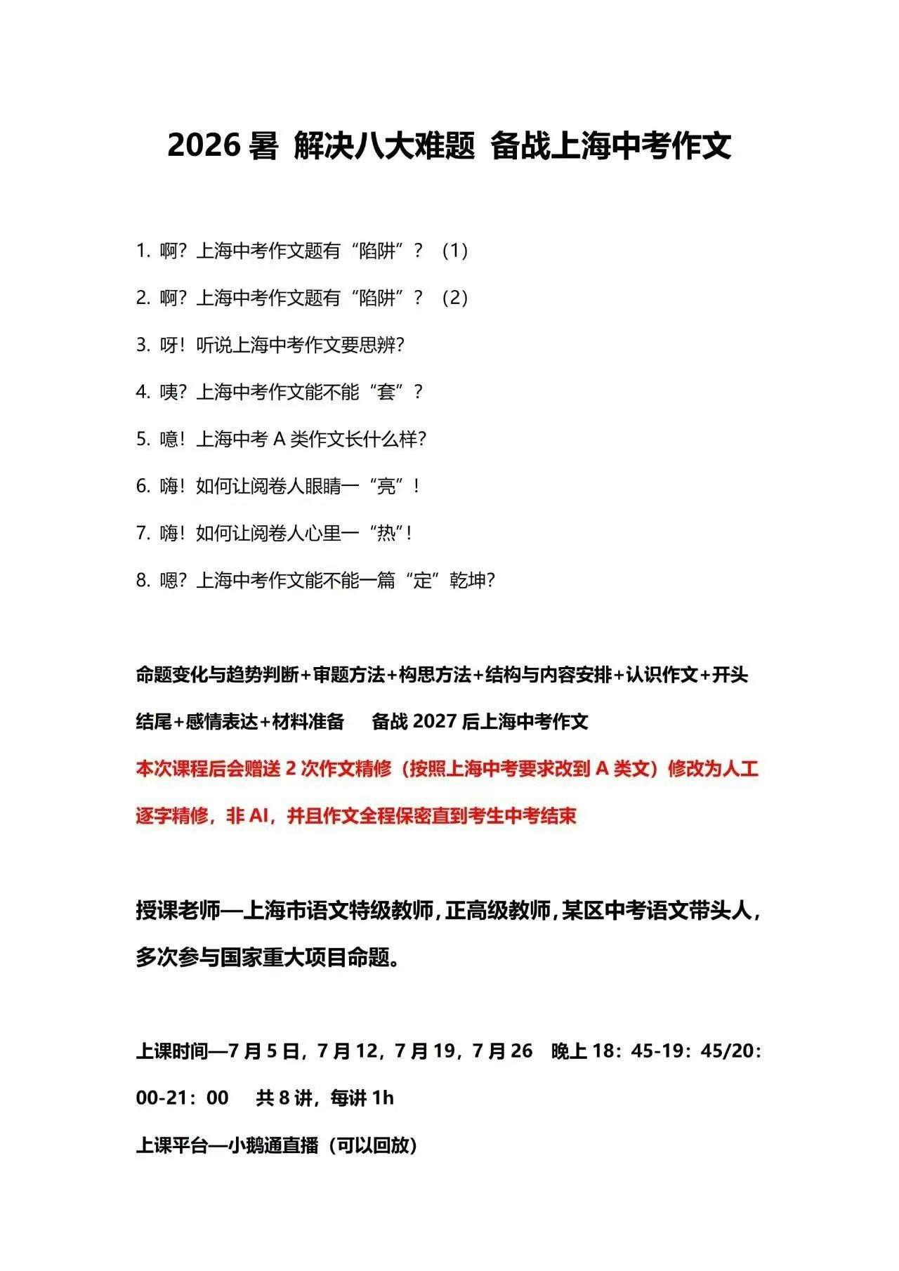 【初中语文】上海中考作文课,备战2027届及以后上海中考作文专题(26暑)适合6-9年级-学爸优选