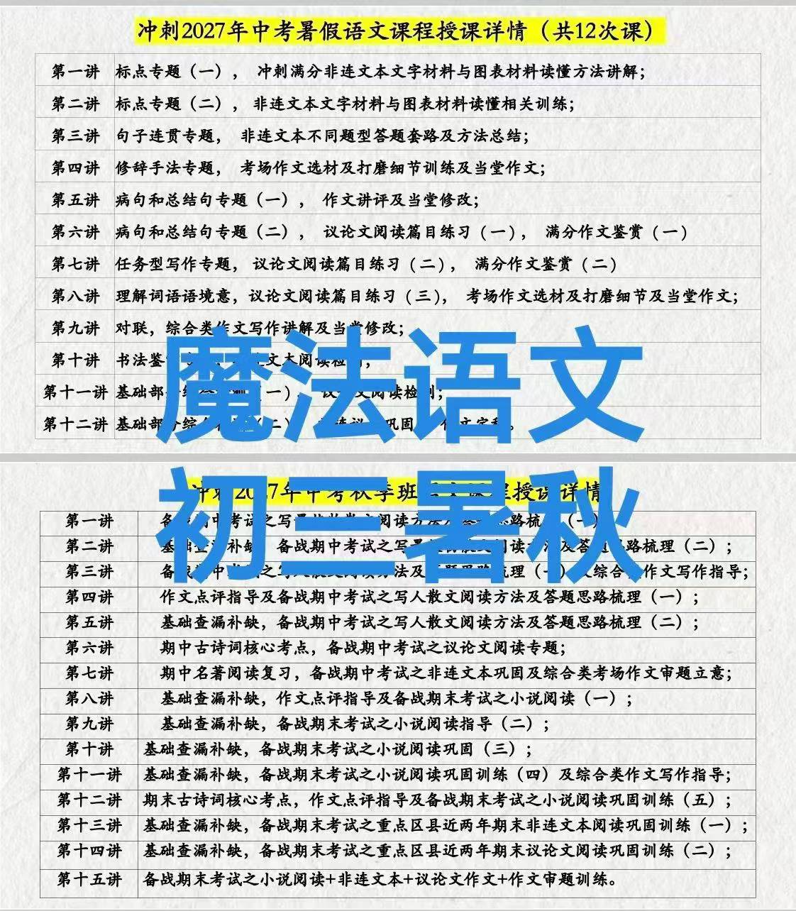 【初中语文】魔法语文2027届初三语文(26暑秋)-学爸优选