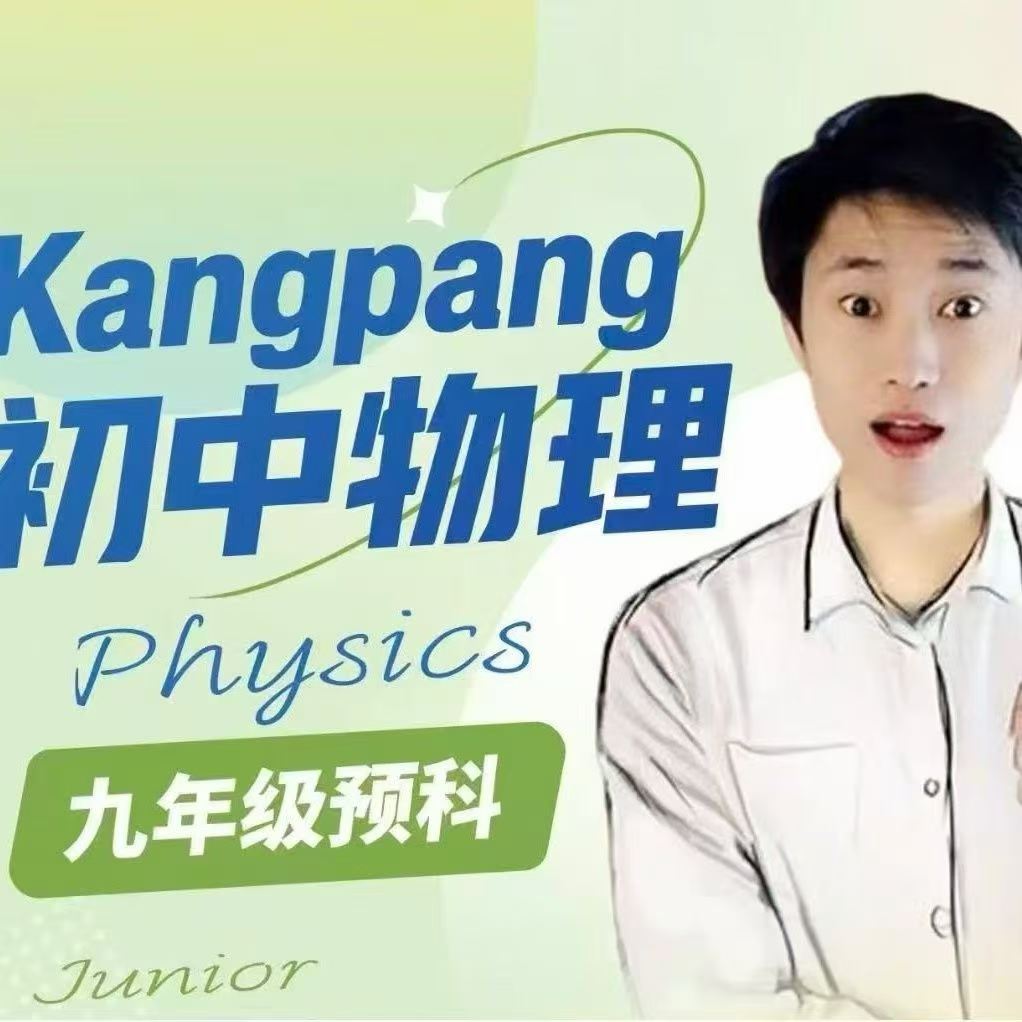 【初中物理】【高中物理】康胖物理：初二、初三、高一暑秋-学爸优选
