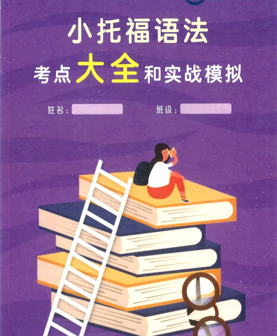 图片[7]-【综合英语】上海小托福冲刺课：共20节课，每节课2小时，涵盖科目：语法；阅读；听力（Nancy）25寒-学爸优选